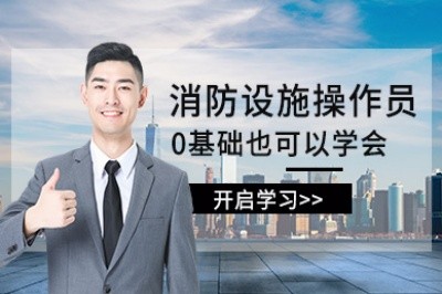 盐城消防设施操作员培训